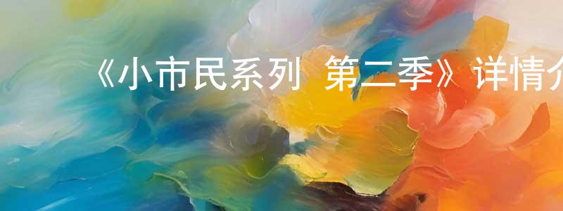 陈楚河的动漫综艺大全,《小市民系列 第二季》详情介绍_小市民系列 第二季更新至第02集在线观看_小市民系列 第二季迅雷下载_动漫剧场